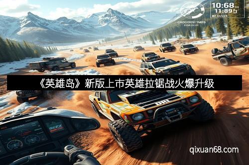 《英雄岛》新版上市英雄拉锯战火爆升级